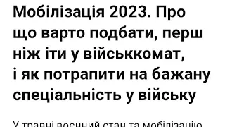 Про що варто подбати, перш ніж іти у військкомат, і як потрапити на бажану спеціальність у війську