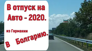 Болгария 2020: В отпуск на машине - своим ходом (Из Германии).