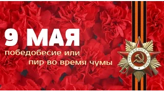 Anton SKALD - 9 мая. Победобесие или пир во время чумы.