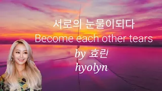 HYOLYN 효린  -  서로 눈물이되다 Become each other's tears ( HWARANG OST  PART 5 )