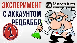 RB #1- Эксперимент с Аккаунтом РедБаббл