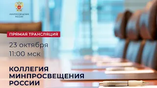 Заседание коллегии Министерства просвещения Российской Федерации