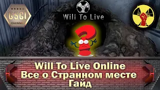 Will To Live Online | Все о Странном месте | Гайд