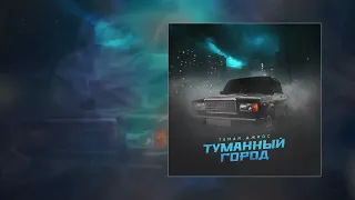 TAMAN, Джиос - Туманный город (Официальная премьера трека)