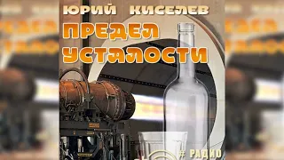 Предел усталости, Юрий Киселёв радиоспектакль слушать – Театр у микрофона