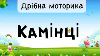 «Камінці» дрібна моторика