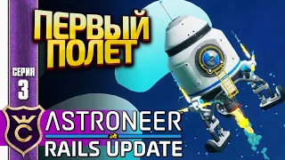 ПЕРВЫЙ ПОЛЁТ НА РАКЕТЕ! ASTRONEER Rails Update #3