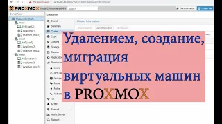 Proxmox создание, удаление, миграция виртуальной машины