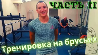 ОТЖИМАНИЯ НА БРУСЬЯХ / ЛЕСЕНКА / ЧАСТЬ II / ЧЕЛЛЕНДЖ