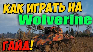 Wolverine - КАК ИГРАТЬ, ГАЙД WOT! ОБЗОР НА ТАНК М10 Волверин World Of Tanks! M10 Wolverine вот!