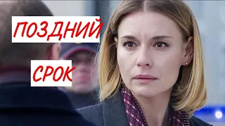 ПОЗДНИЙ СРОК 💣 МЕЛОДРАМА💣 ФИЛЬМ в HD