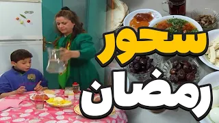 طبخات ام محمود الخرافية ـ سحور رمضان ـ جميل وهناء