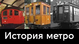 История метрополитенов мира