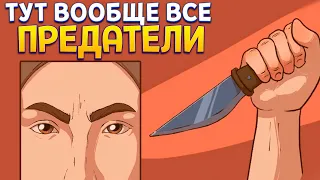 ЧТО ЕСЛИ ВСЕ ПРЕДАТЕЛИ ( Choice of Life: Middle Ages 2 )