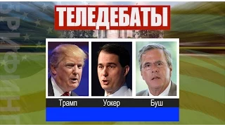 Первые дебаты кандидатов в президенты от Республиканской партии состоятся завтра в Кливленде