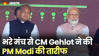 Rajasthan: Ashok Gehlot ने की PM Modi की तारीफ, मंच पर बैठे सुनते रहे PM Narendra Modi