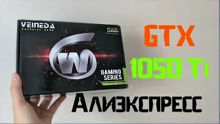 КУПИЛ GTX 1050 Ti с AliExpress | Стоит ли покупать ?