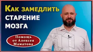 Как замедлить старение мозга, как сохранить память. Советы и практика от доктора Маматова