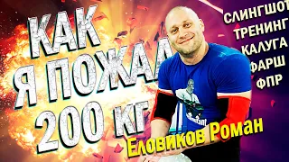 КАК Я ПОЖАЛ 200КГ И ЗАМУТИЛ БИЗНЕС - Еловиков Роман