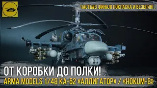 Финал сборки модели Ка-52 «Аллигатор» / Kamov Ka-52 «Hokum-B» от Arma Models в 1/48 масштабе!