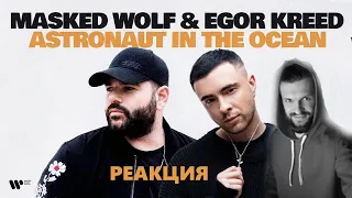 Masked Wolf - Astronaut in the Ocean [feat. Egor Kreed] (Remix). РЕАКЦИЯ.