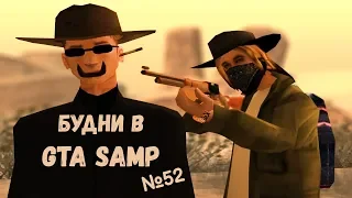 Red Dead Redemption в САМП - Будни в GTA SAMP №52