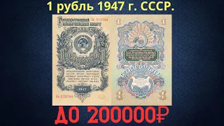 The price of the banknote is 1 ruble 1947. THE USSR.