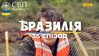 За кадром: найнебезпечніші та смішні моменти бразильського сезону. Світ навиворіт 10 сезон 35 випуск