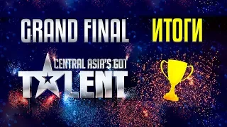 ИТОГИ GRAND FINAL Central Asia's Got Talent!!!