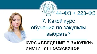 Введение в закупки: Какой курс обучения по закупкам выбрать? 7/7 - 2021