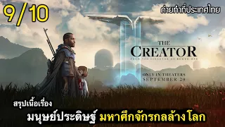 สรุปเนื้อเรื่อง THE CREATER มหาสงคราม จักรกลล้างโลก | ถ่ายทำที่ไทย 9/10