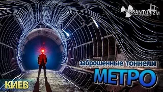 Почему забросили тоннели в киевском метро? Сталк с МШ.  Why were Kiev metro tunnels abandoned