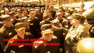 документальный фильм"САЛАВАТСКАЯ ДВОЙКА-ДОВЕДЕННЫЕ ДО ОТЧАЯНИЯ"