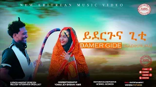 Yderguna gti(ይደርጉና ግቲ) by Damer Gide(sadikhura) New Ertrean Blin Music 2024