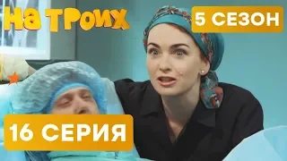 На троих - 5 СЕЗОН - 16 серия | ЮМОР ICTV