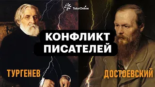 Конфликт писателей: Тургенев vs Достоевский | TutorOnline | Литература