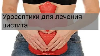 Уросептики для лечения цистита