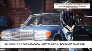 До нашей эры соблюдалось чувство меры Владимир Высоцкий