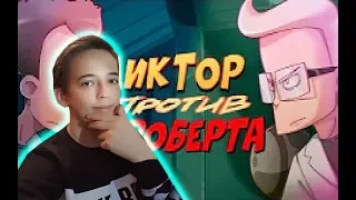 РЕАКЦИЯ НА ДИКТОР против РОБЕРТА (эпизод 13, сезон 4)