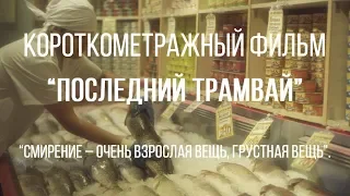 Последний трамвай (реж. Дарья Молчанова) | короткометражный фильм, 2017