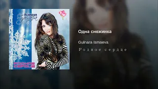 ОДНА СНЕЖИНКА 💚💙💛💗💜 АЛЬБОМ "РОДНОЕ СЕРДЦЕ" 💗💚💙💛💗💜💗 ПОЕТ ГУЛЬНАРА ИСМАЕВА 💗💚💙💛💗💜💗 VG MUSIC STUDIO NY