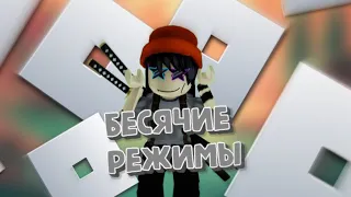 ТОП 10 БЕСЯЧИХ РЕЖИМОВ В ROBLOX | Сложные режимы которые выводят из себя