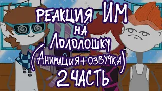 •| Реакция Идеального Мира на Лололошку [Часть 2] •|• Анимация + озвучка •|• Da-Dali |•