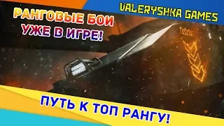 Armored Warfare: ПУТЬ К ТОП РАНГУ! [РАНГОВЫЕ БОИ]