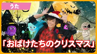 【うた】「おばけたちのクリスマス」【たかしの手あそび・こどものうた】Japanese Children's Song,Finger play songs