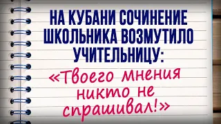 Учительница отругала школьника за "свое мнение" в сочинении