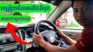 បង្រៀន​បើកបរ​លើកដំបូង​អោយចេះច្បាស់លាស់ ភាគ​ទី​១ {Learn to drive for the first time }