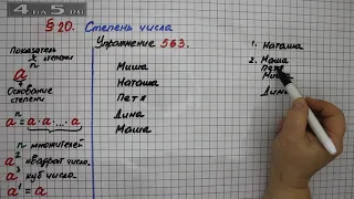 Упражнение 563  – § 20 – Математика 5 класс – Мерзляк А.Г., Полонский В.Б., Якир М.С.