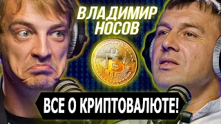 🎙#27 Владимир Носов: Биткоин, Блокчейн и Криптобиржа @ByHi_Show