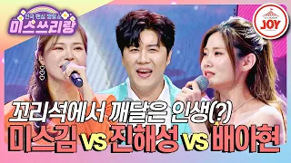 [#미스쓰리랑] 정통 최강자는 누구? 미스김 '님 그리워' vs 진해성 '사랑은 눈물의 씨앗' vs 배아현 '춘몽'♪ #TVCHOSUNJOY (TV CHOSUN 240502 방송)